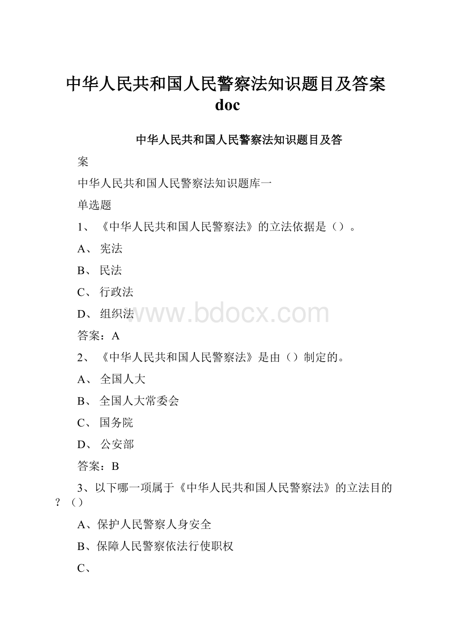中华人民共和国人民警察法知识题目及答案doc.docx
