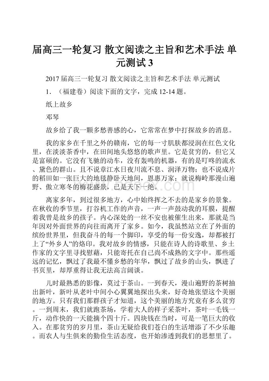 届高三一轮复习 散文阅读之主旨和艺术手法 单元测试3.docx