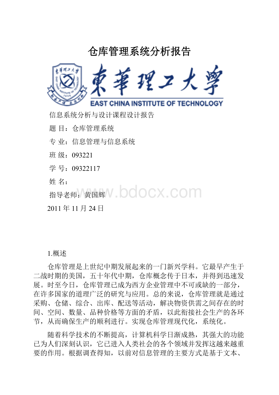 仓库管理系统分析报告.docx