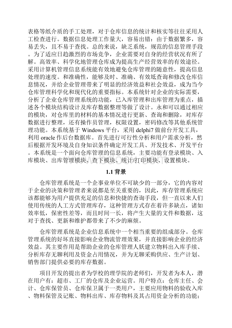 仓库管理系统分析报告.docx_第2页