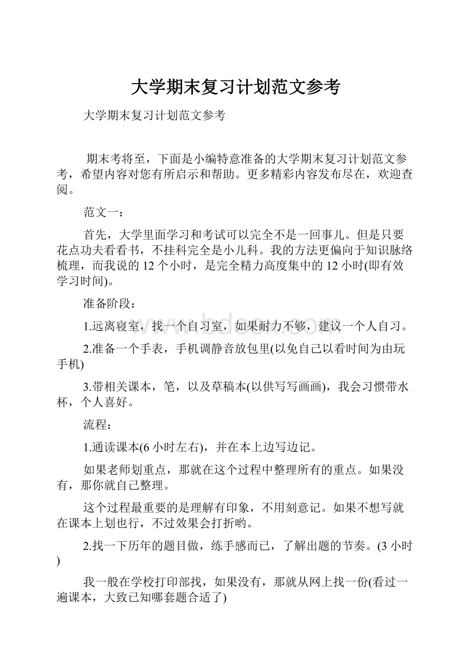 大学期末复习计划范文参考.docx_第1页