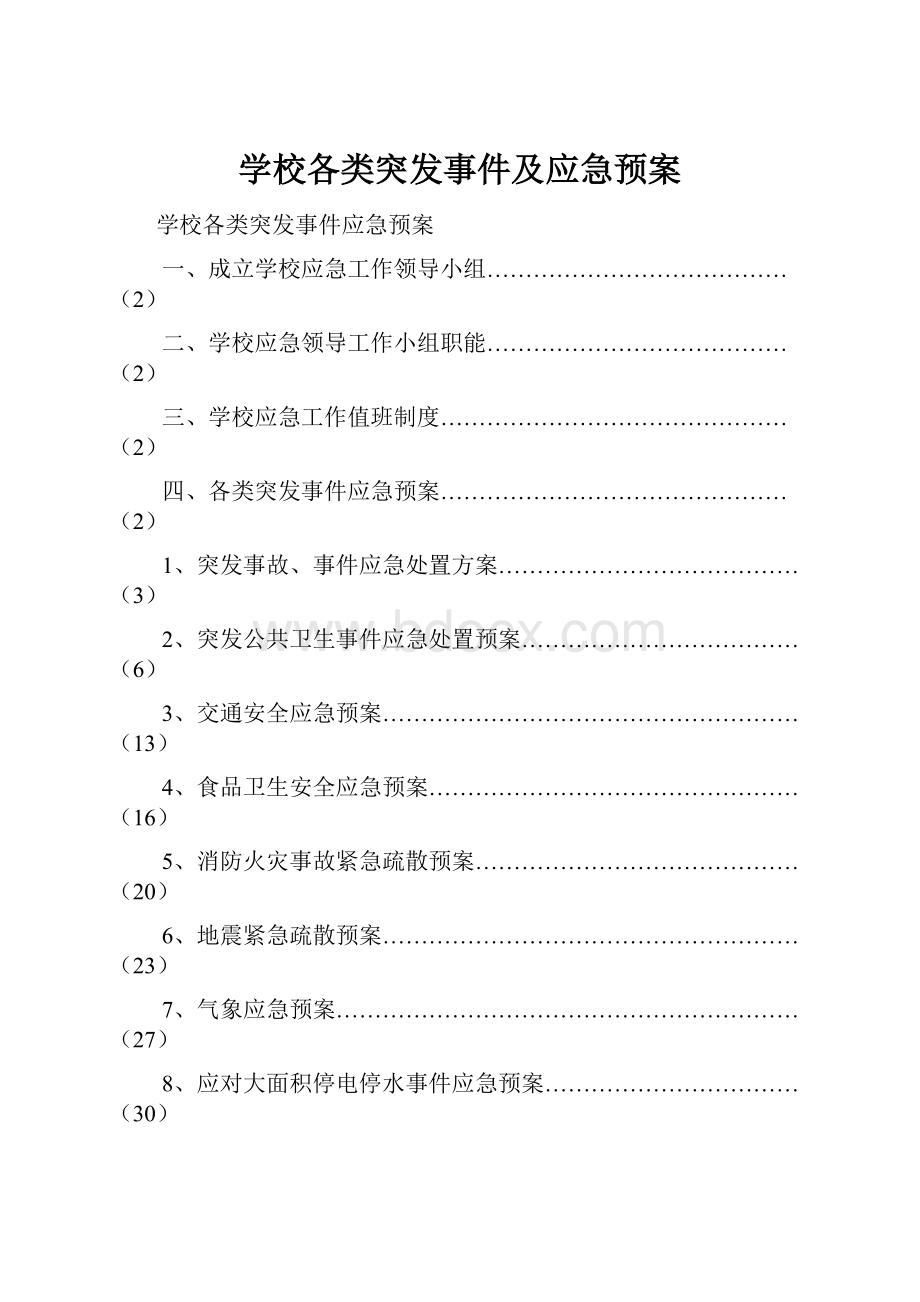 学校各类突发事件及应急预案.docx_第1页