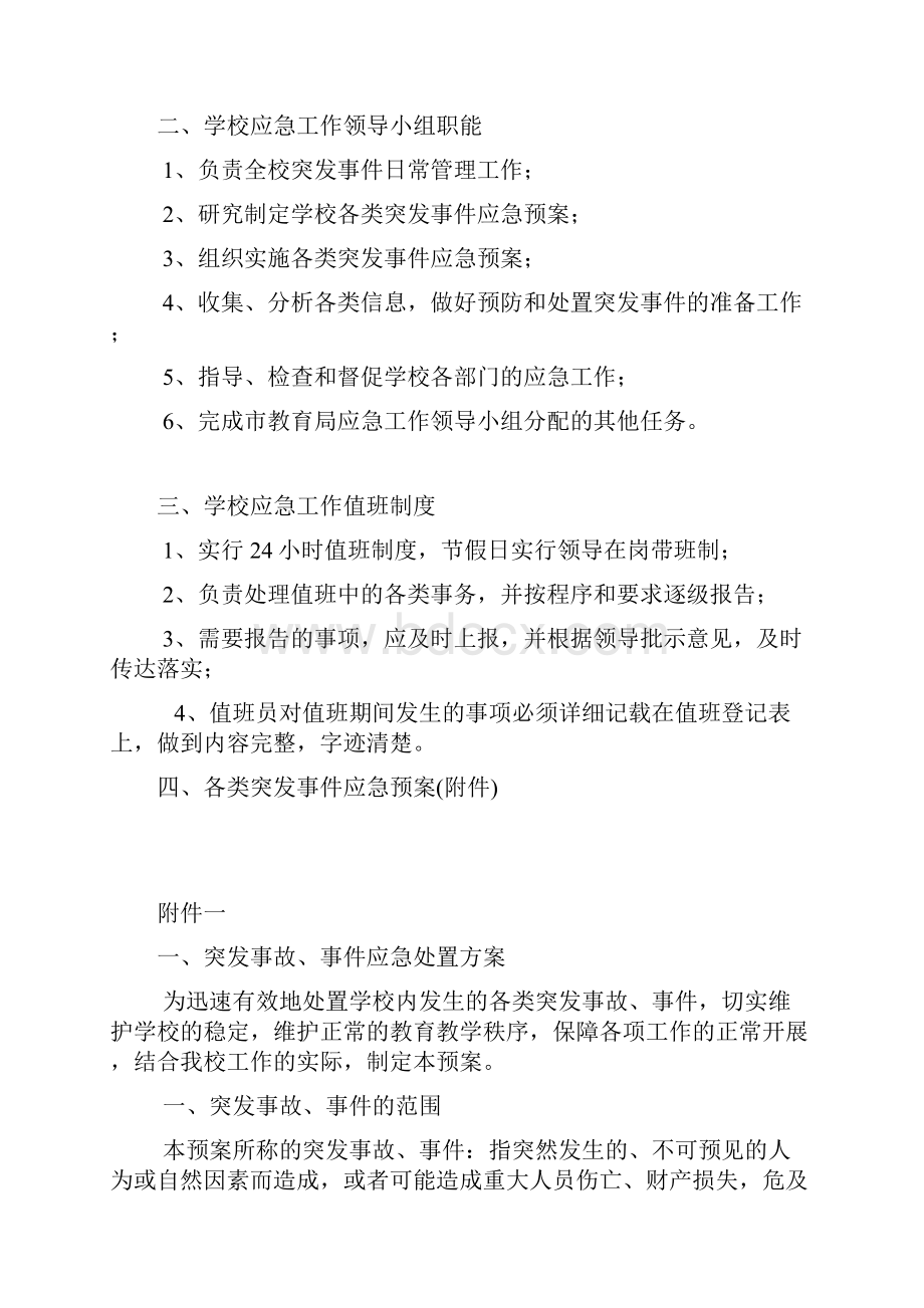 学校各类突发事件及应急预案.docx_第3页