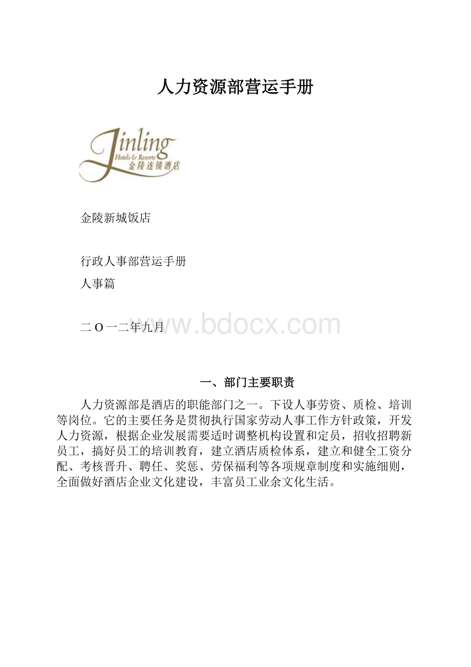 人力资源部营运手册.docx_第1页