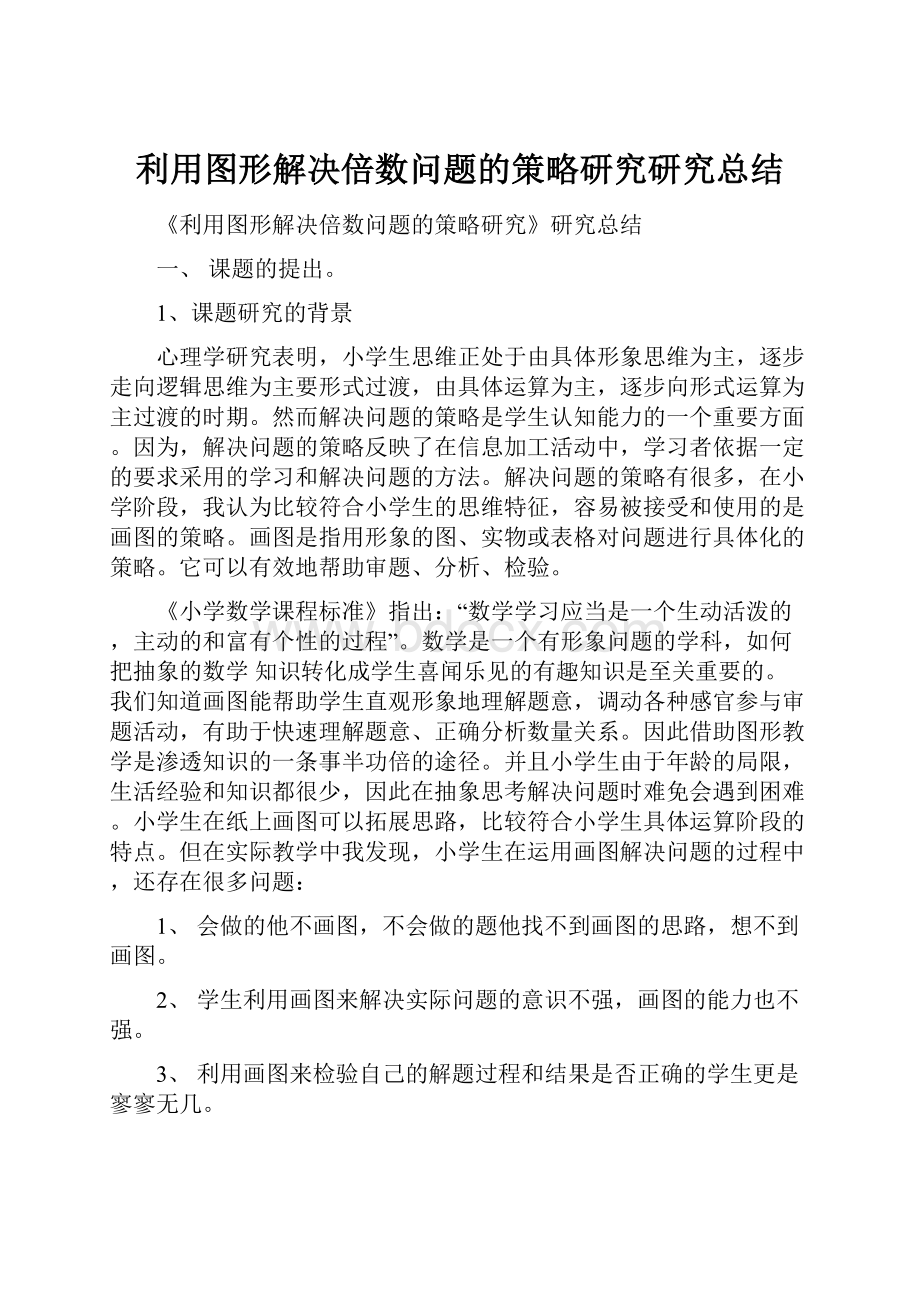 利用图形解决倍数问题的策略研究研究总结.docx_第1页