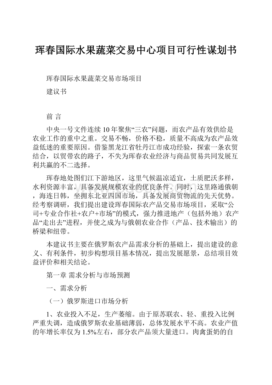 珲春国际水果蔬菜交易中心项目可行性谋划书.docx