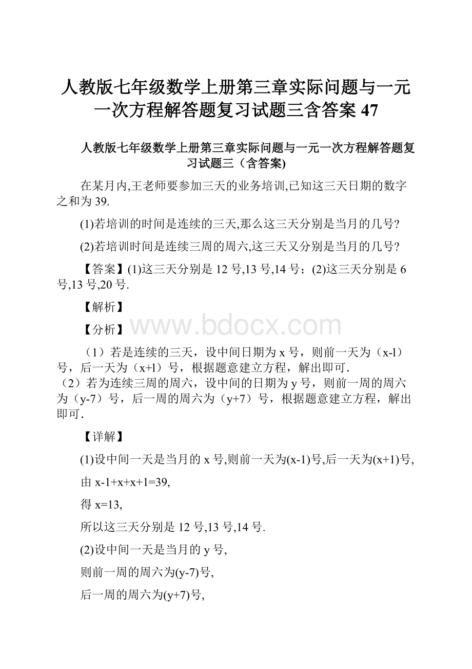 人教版七年级数学上册第三章实际问题与一元一次方程解答题复习试题三含答案 47.docx