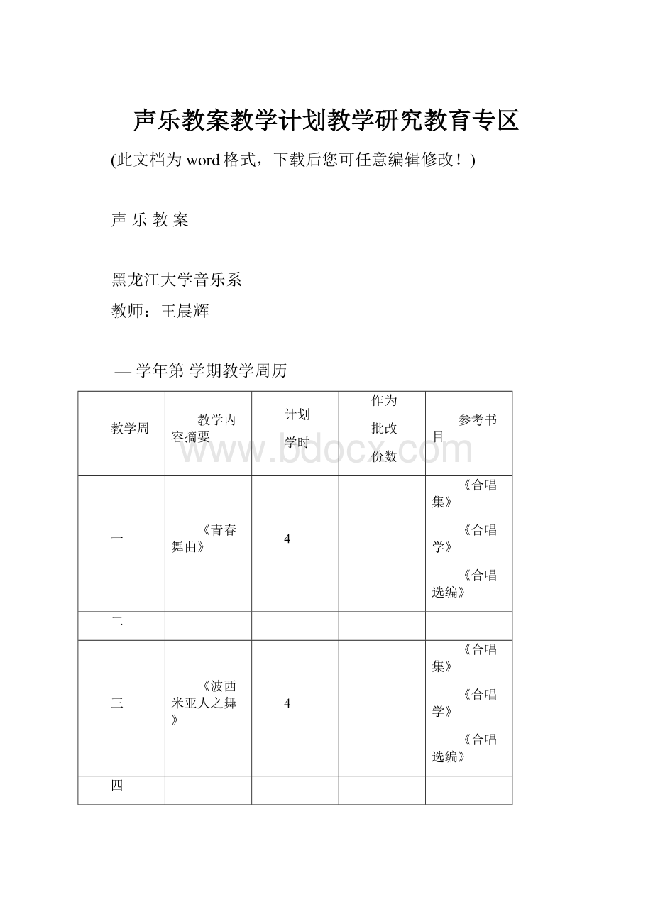 声乐教案教学计划教学研究教育专区.docx