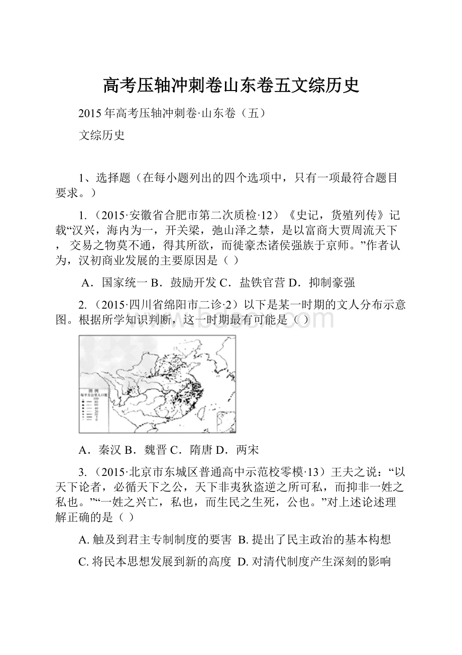 高考压轴冲刺卷山东卷五文综历史.docx_第1页