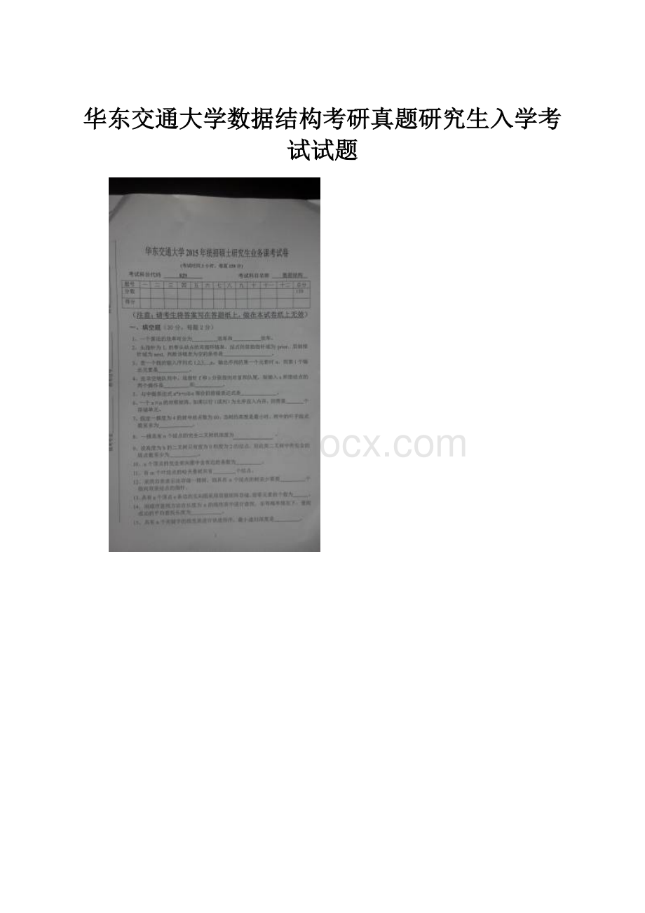 华东交通大学数据结构考研真题研究生入学考试试题.docx