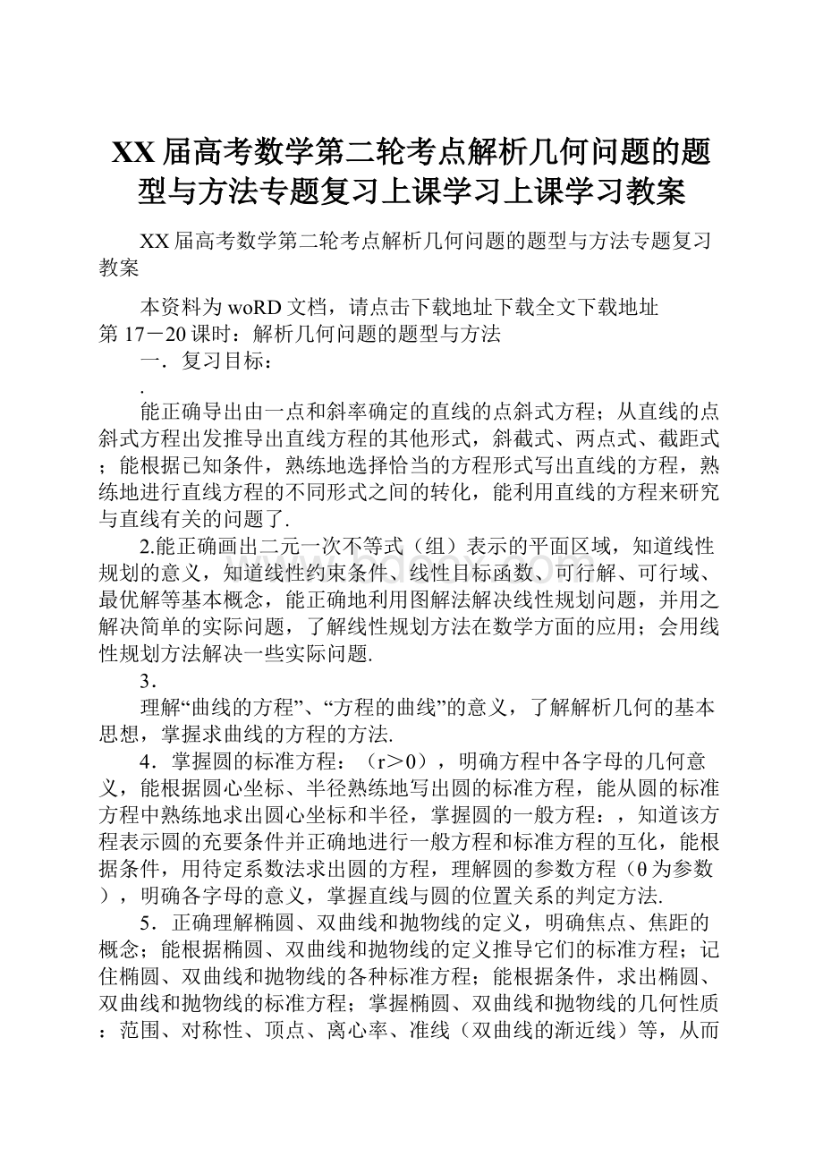 XX届高考数学第二轮考点解析几何问题的题型与方法专题复习上课学习上课学习教案.docx