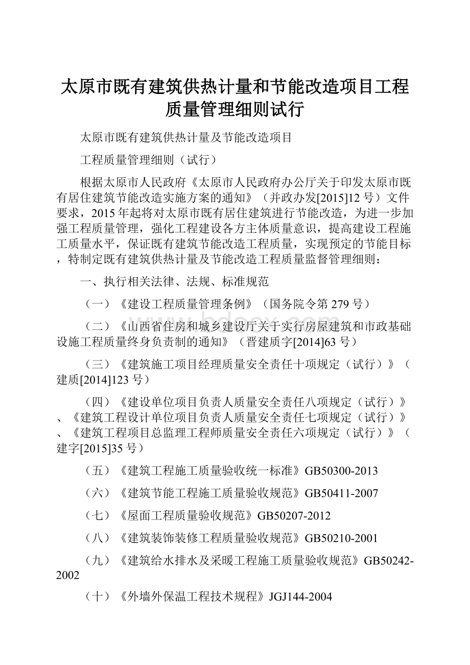 太原市既有建筑供热计量和节能改造项目工程质量管理细则试行.docx