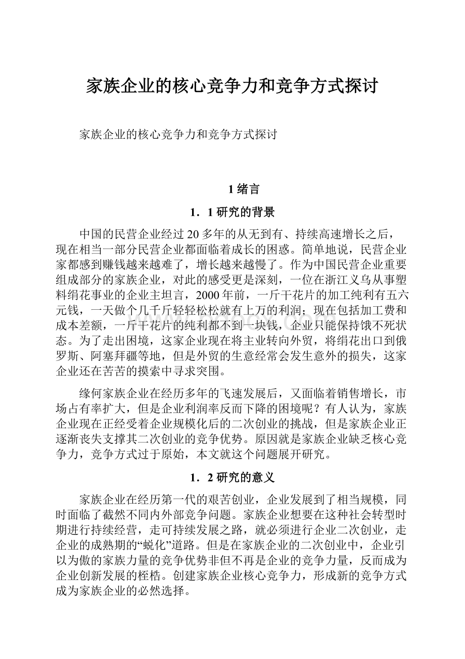 家族企业的核心竞争力和竞争方式探讨.docx_第1页