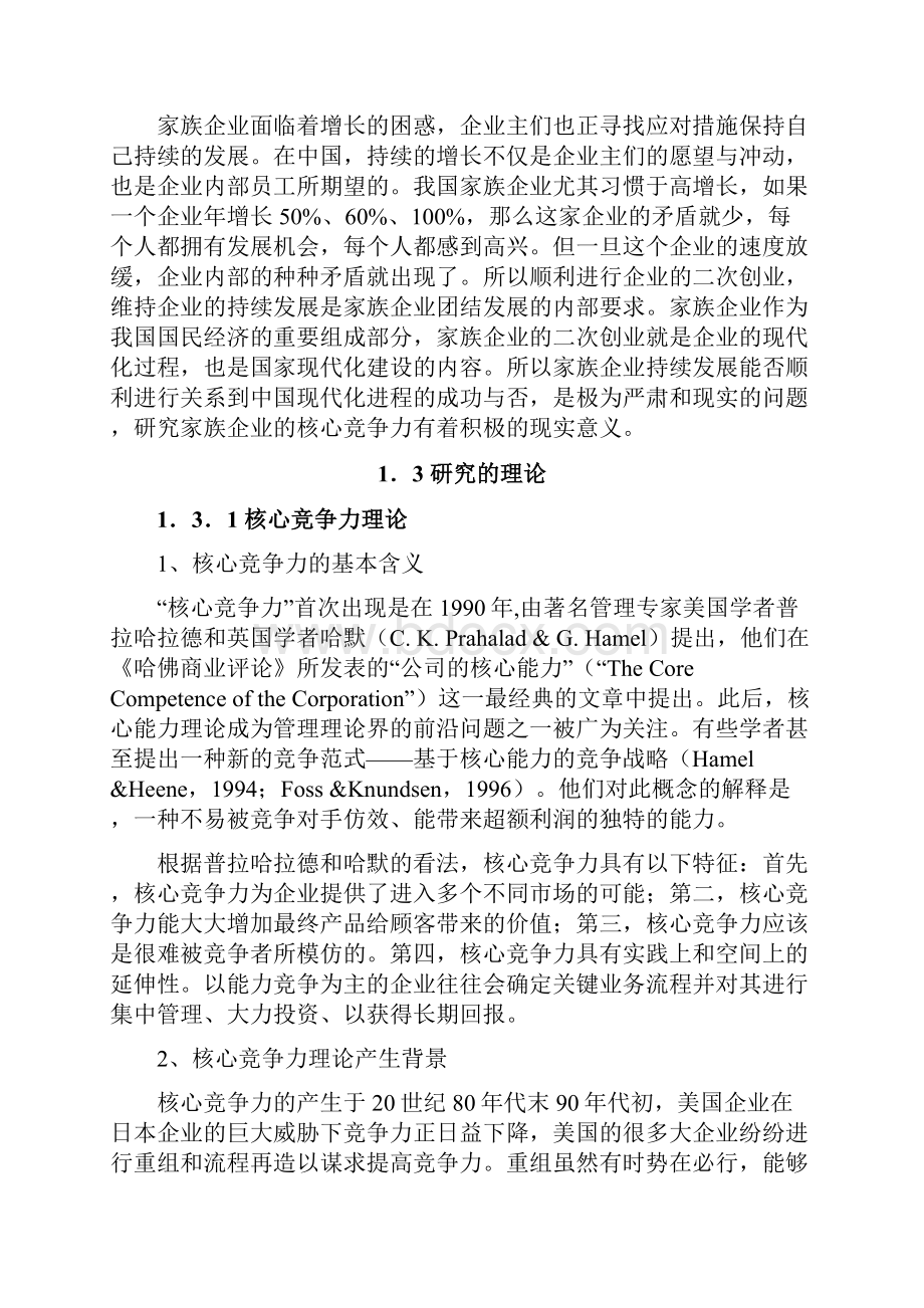 家族企业的核心竞争力和竞争方式探讨.docx_第2页