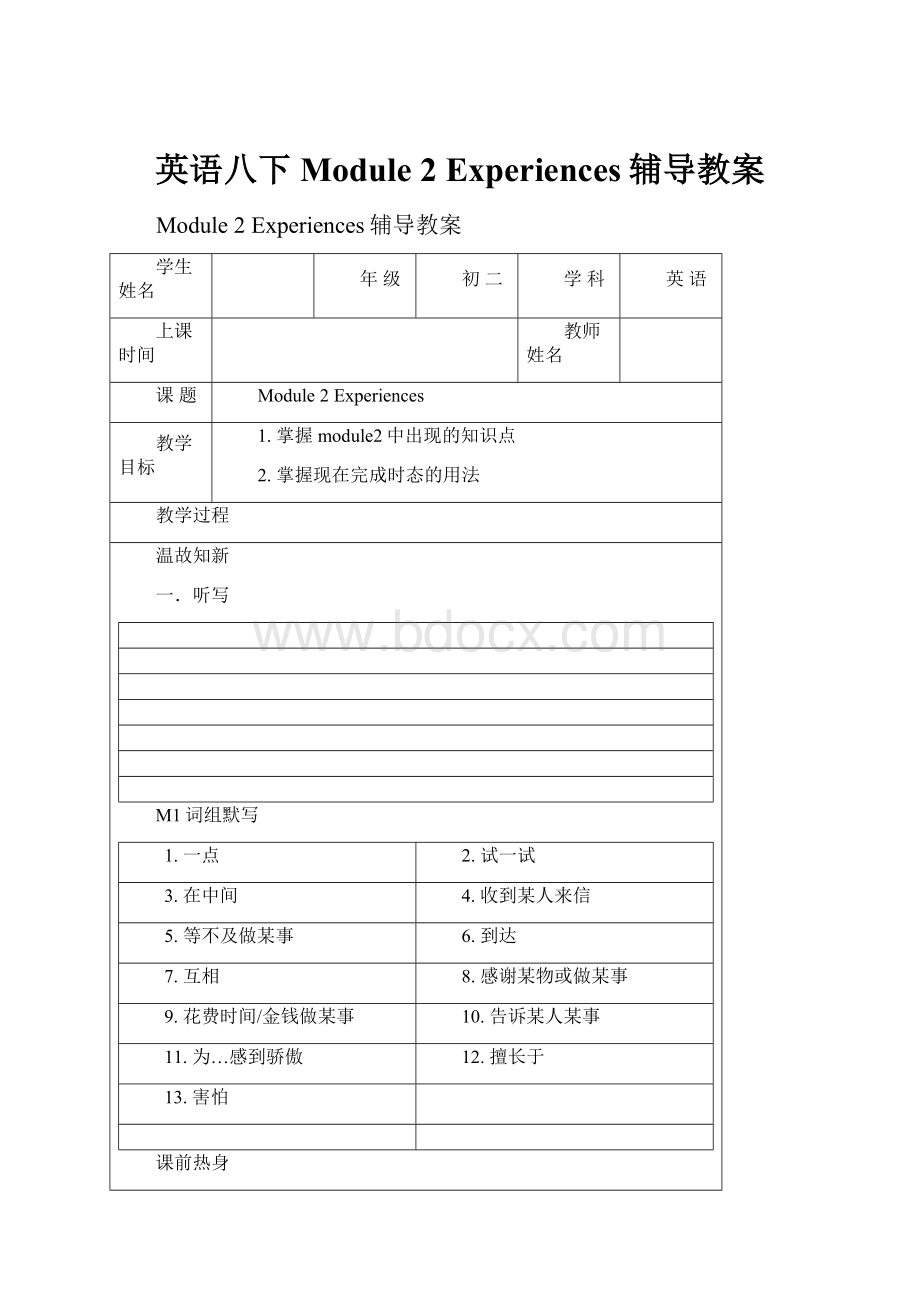 英语八下Module 2 Experiences辅导教案.docx