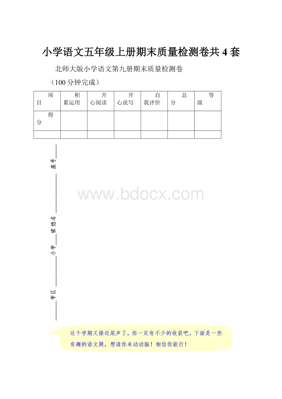 小学语文五年级上册期末质量检测卷共4套.docx