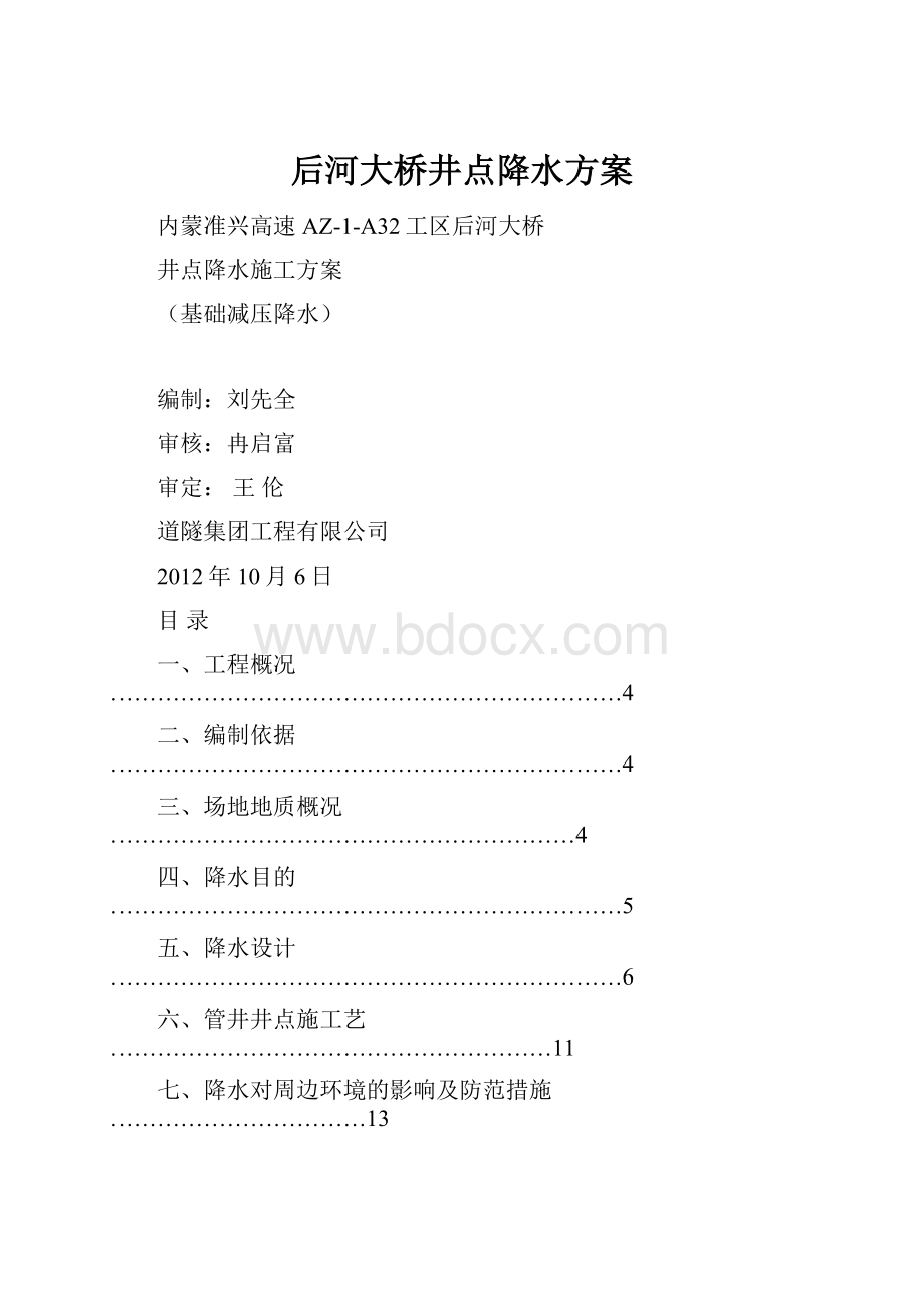 后河大桥井点降水方案.docx