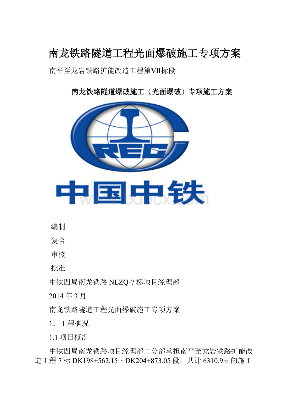 南龙铁路隧道工程光面爆破施工专项方案.docx