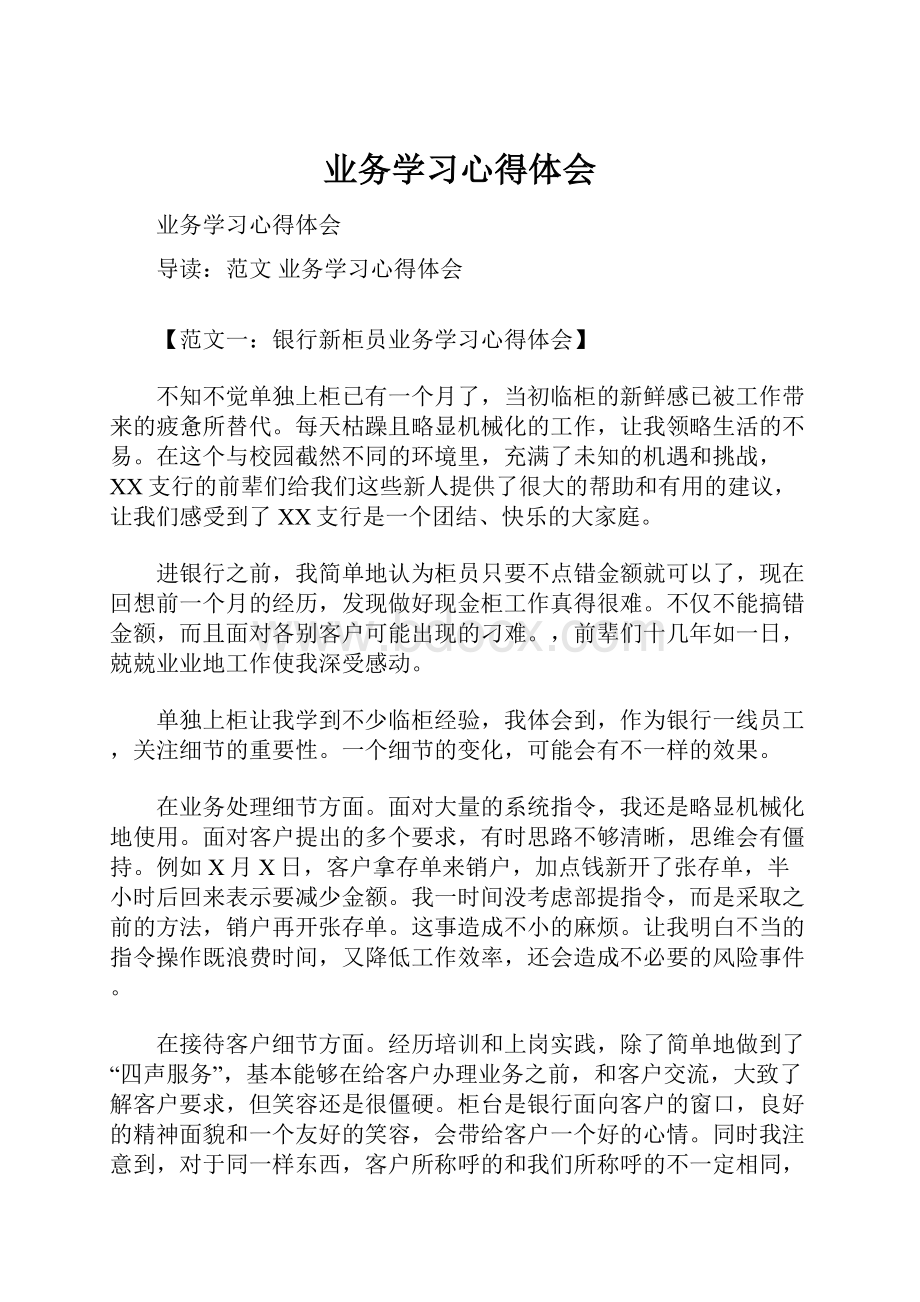 业务学习心得体会.docx