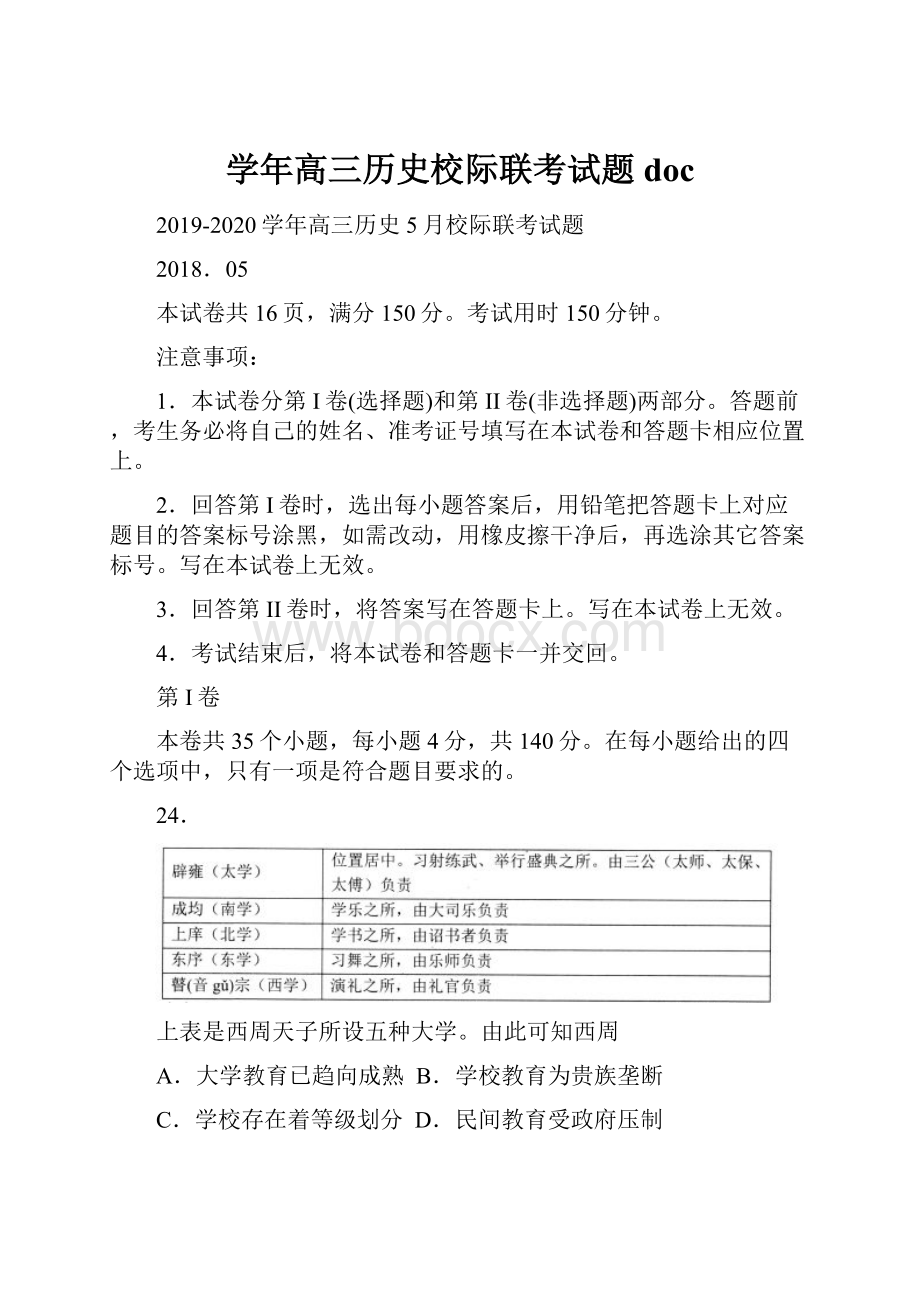 学年高三历史校际联考试题doc.docx