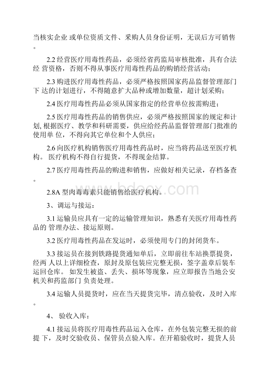 批发企业医疗用毒性药品经营质量管理制度.docx_第2页