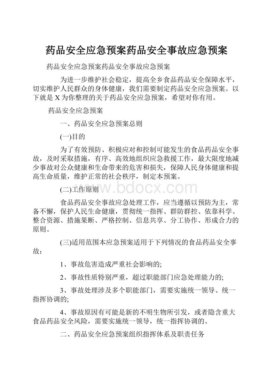 药品安全应急预案药品安全事故应急预案.docx