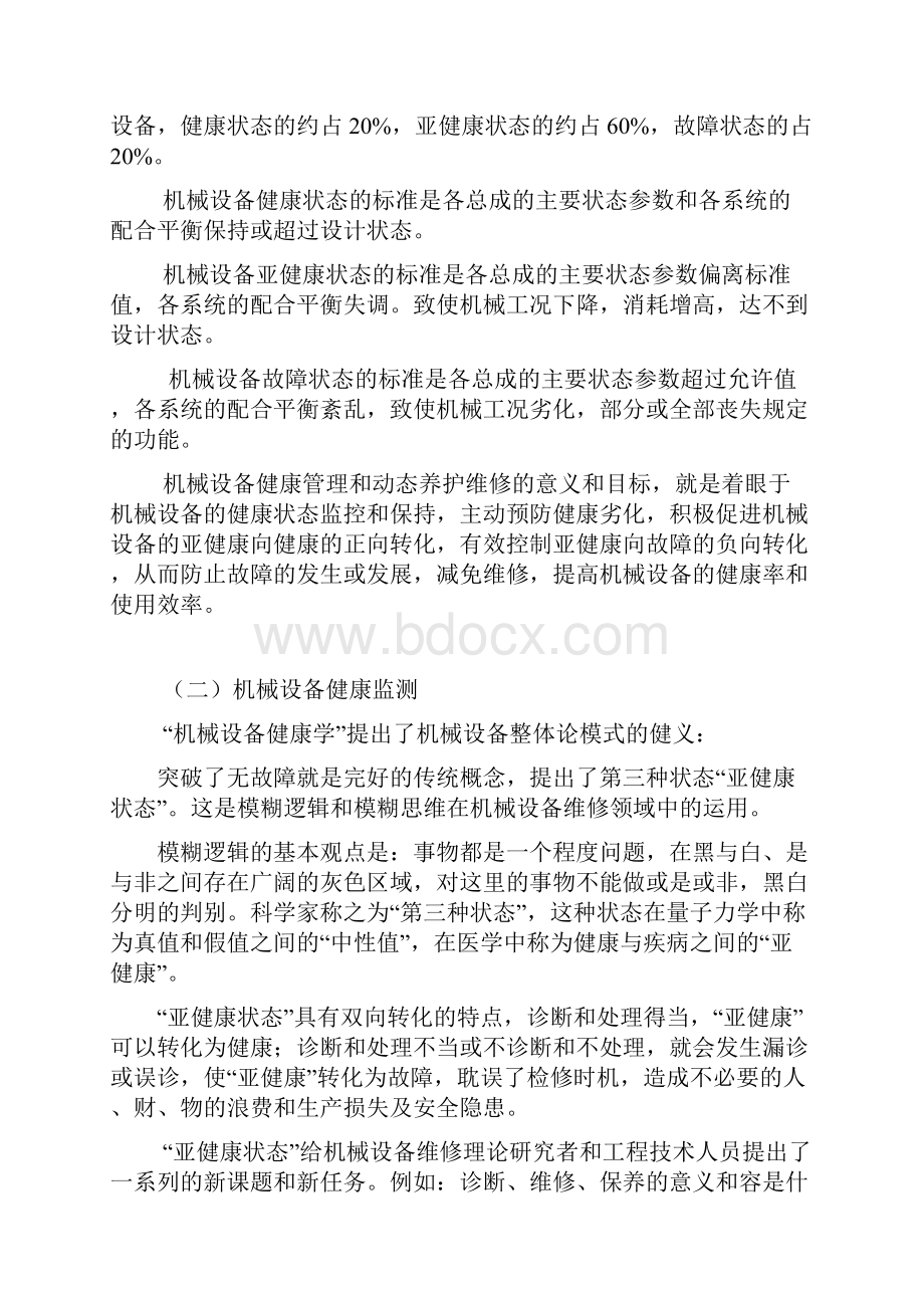 机械健康学机械设备健康学在车辆机械管理与维护中的应.docx_第3页