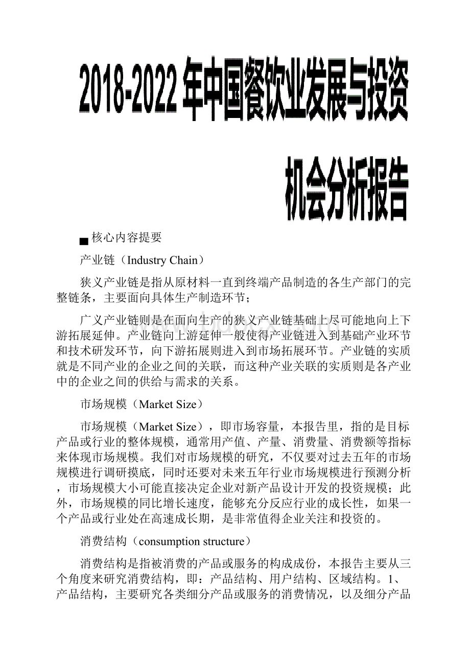 中国餐饮业发展与投资机会分析报告.docx_第2页