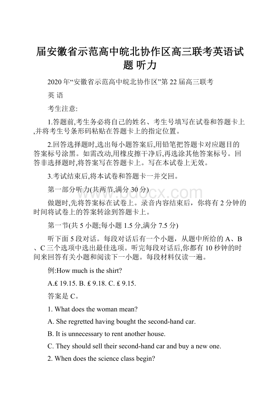 届安徽省示范高中皖北协作区高三联考英语试题 听力.docx