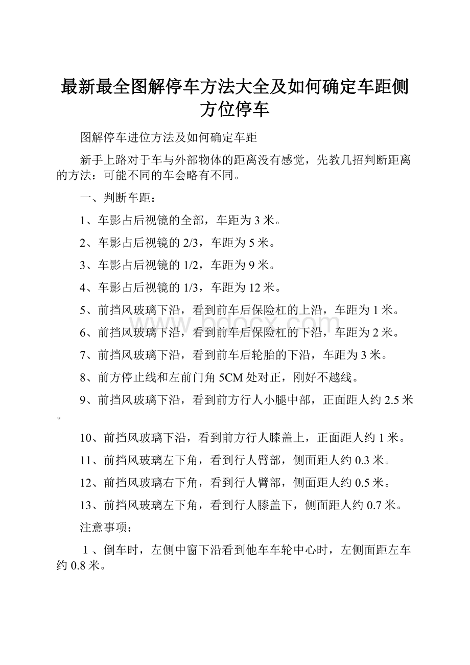 最新最全图解停车方法大全及如何确定车距侧方位停车.docx