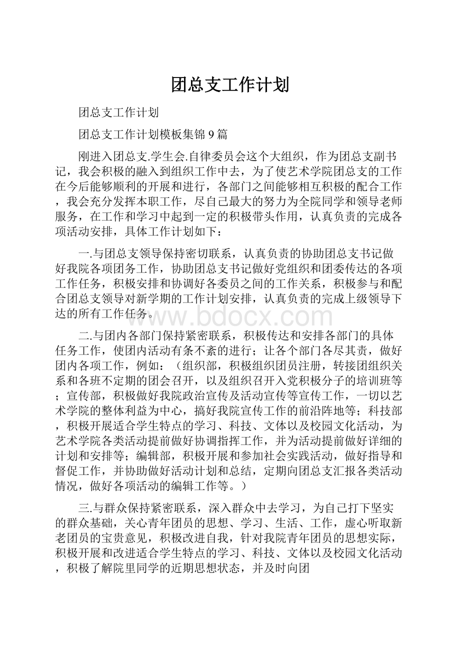 团总支工作计划.docx_第1页