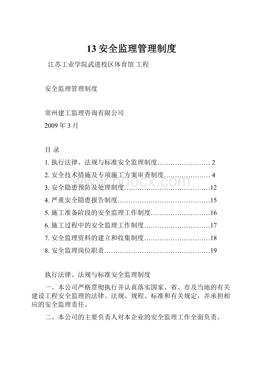 13安全监理管理制度.docx