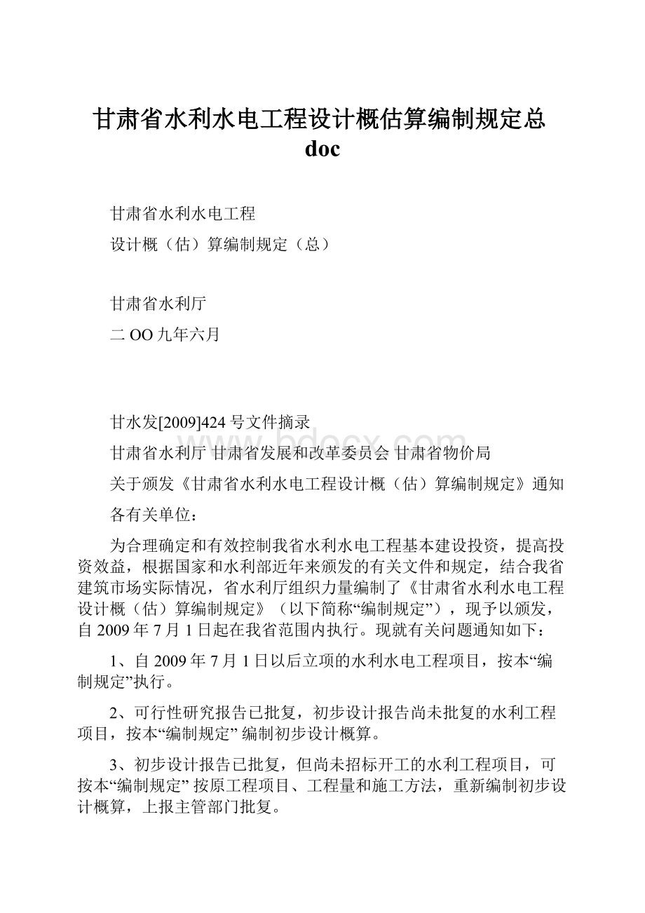 甘肃省水利水电工程设计概估算编制规定总doc.docx