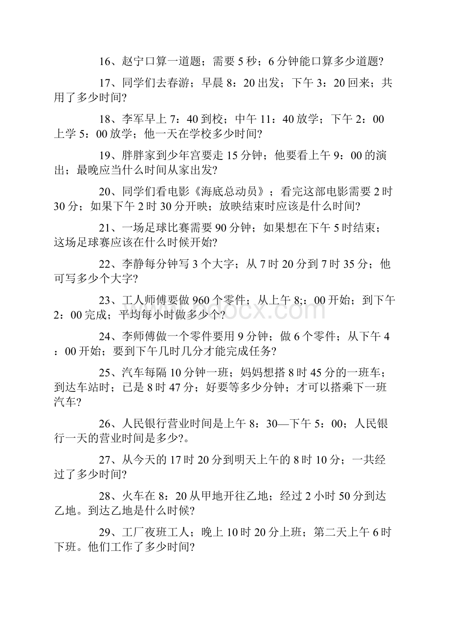 三年级数学时间应用题.docx_第2页