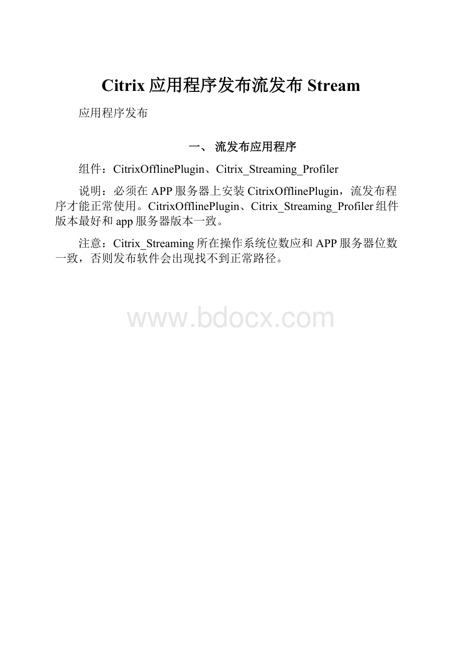 Citrix应用程序发布流发布Stream.docx