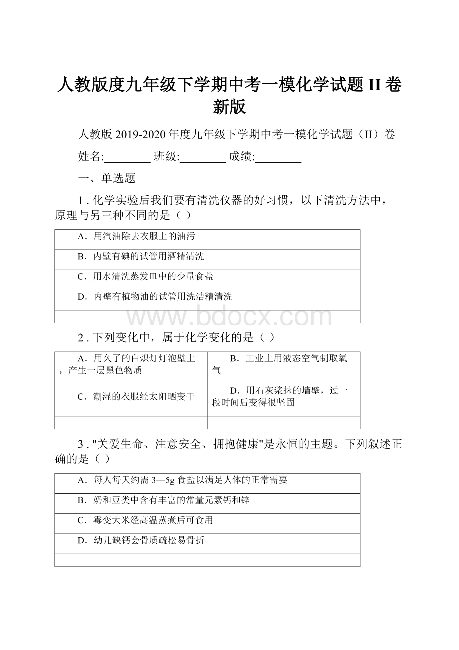 人教版度九年级下学期中考一模化学试题II卷新版.docx_第1页