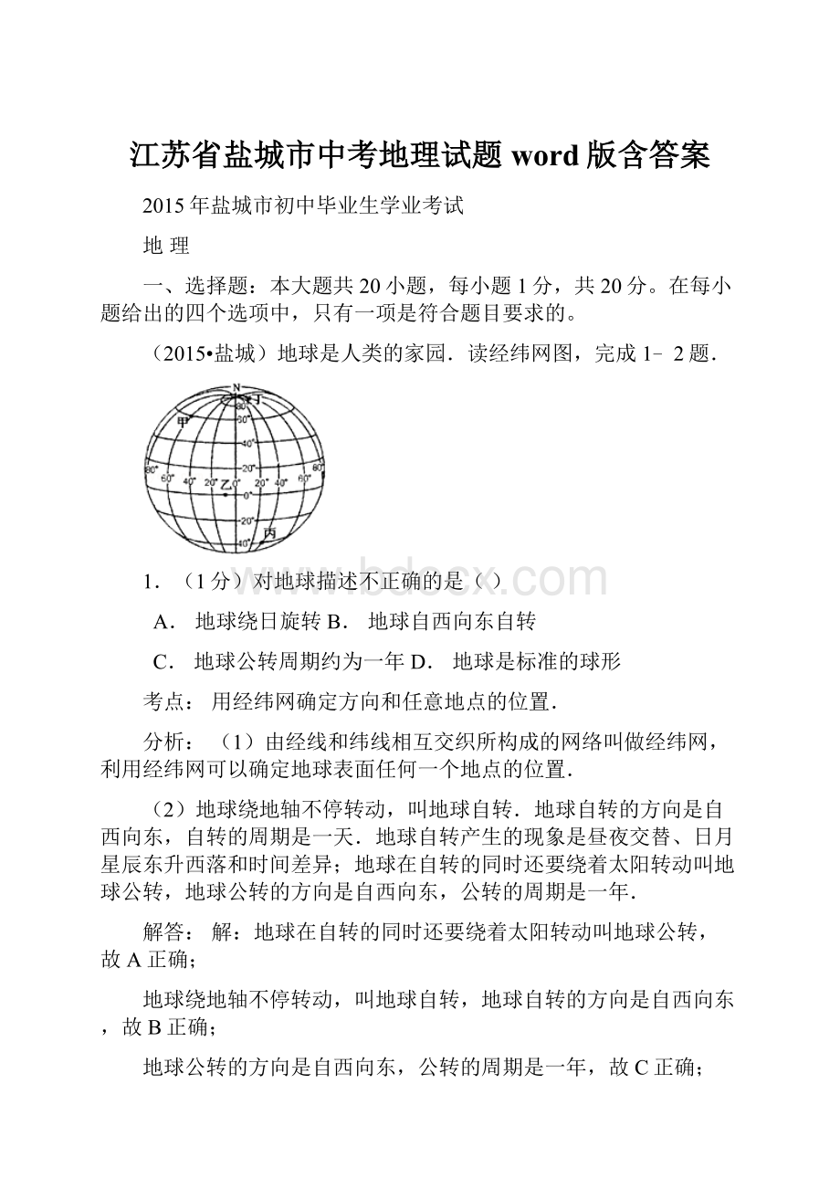 江苏省盐城市中考地理试题word版含答案.docx