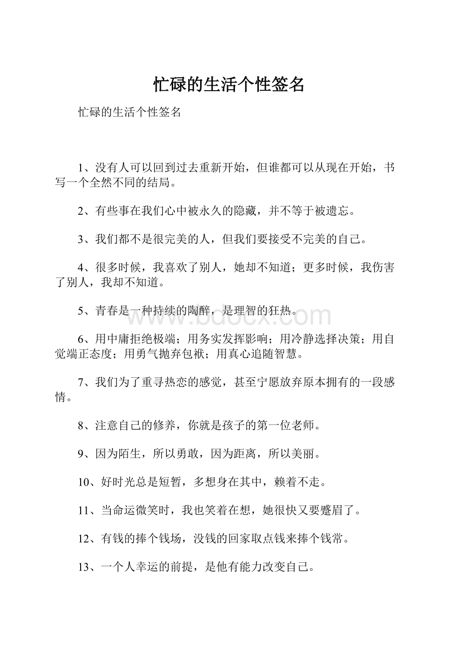 忙碌的生活个性签名.docx_第1页