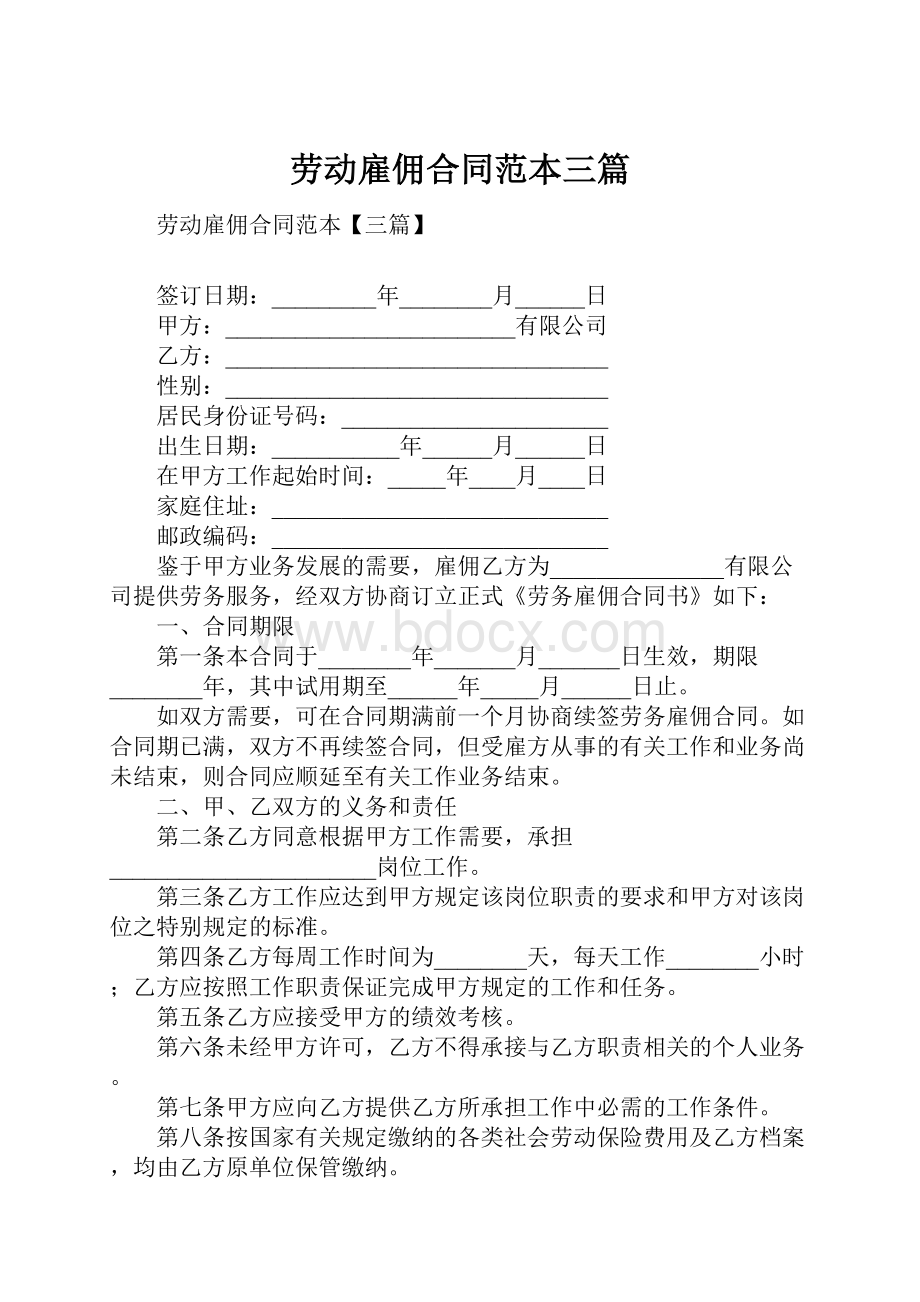 劳动雇佣合同范本三篇.docx