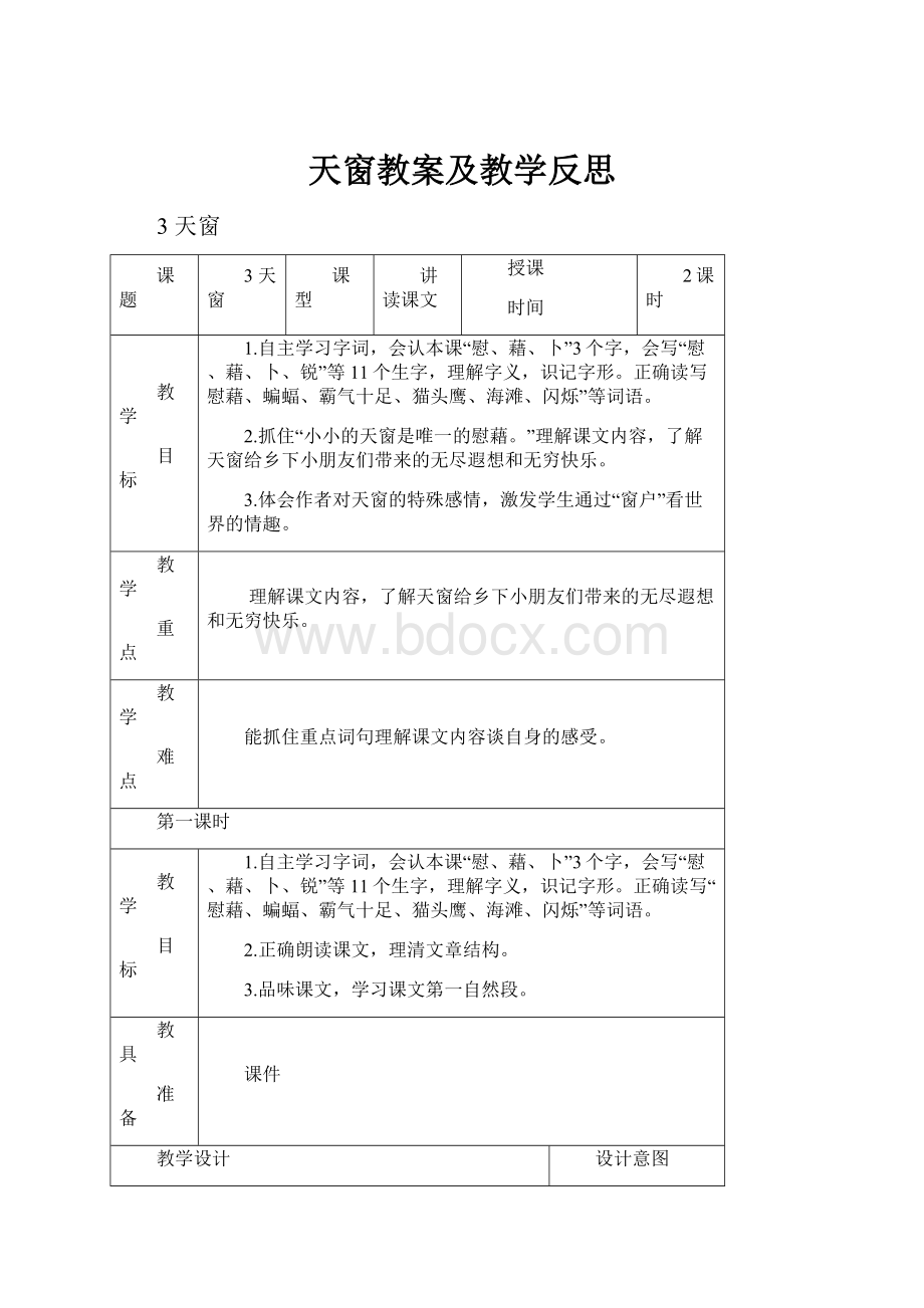 天窗教案及教学反思.docx