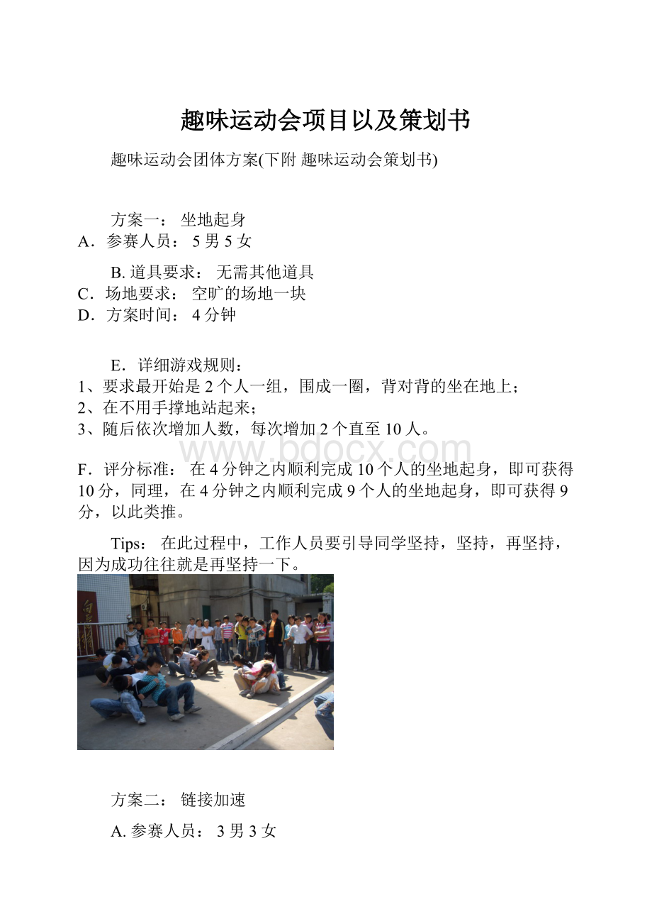 趣味运动会项目以及策划书.docx