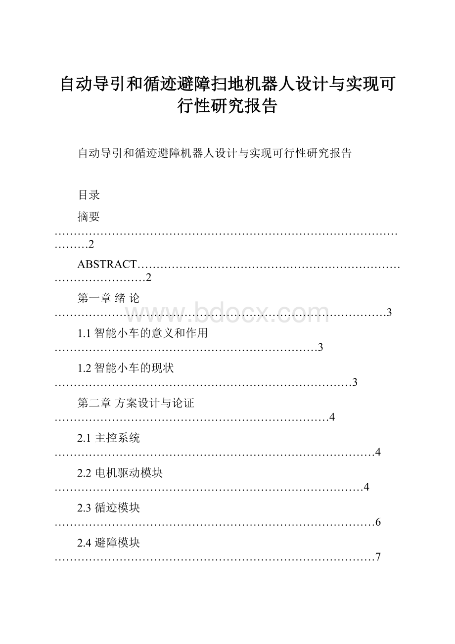 自动导引和循迹避障扫地机器人设计与实现可行性研究报告.docx_第1页