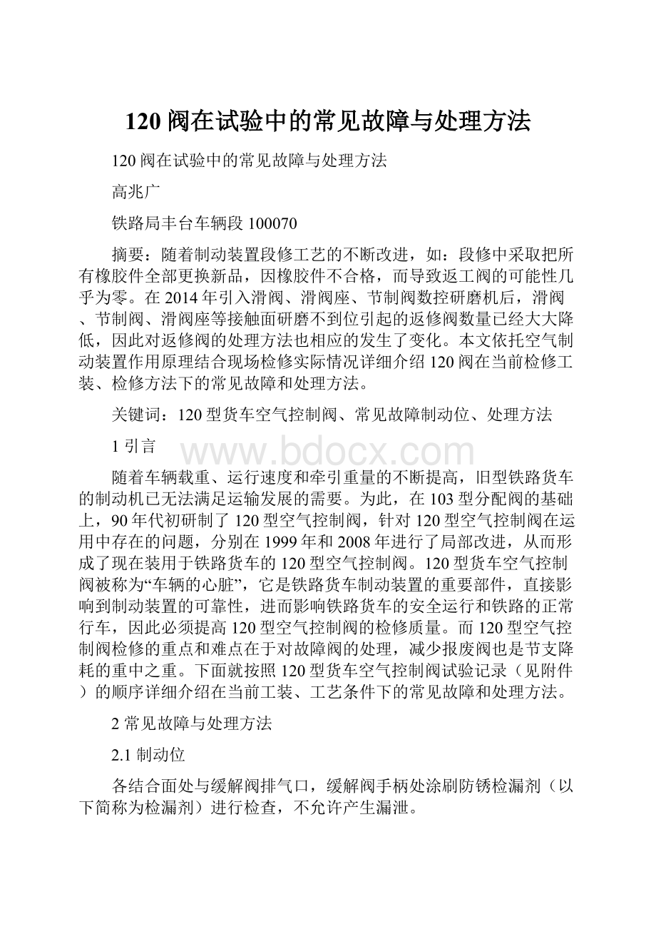 120阀在试验中的常见故障与处理方法.docx_第1页