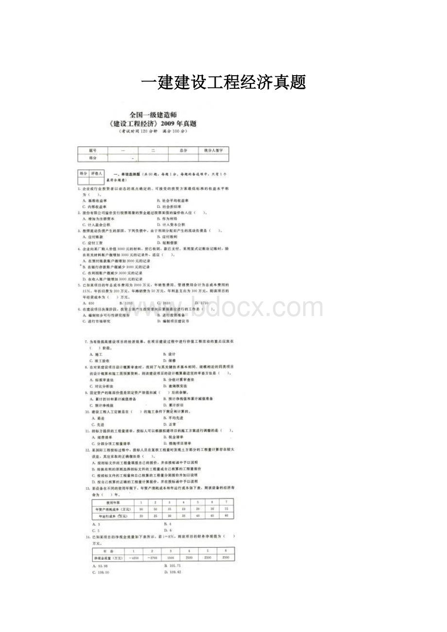 一建建设工程经济真题.docx