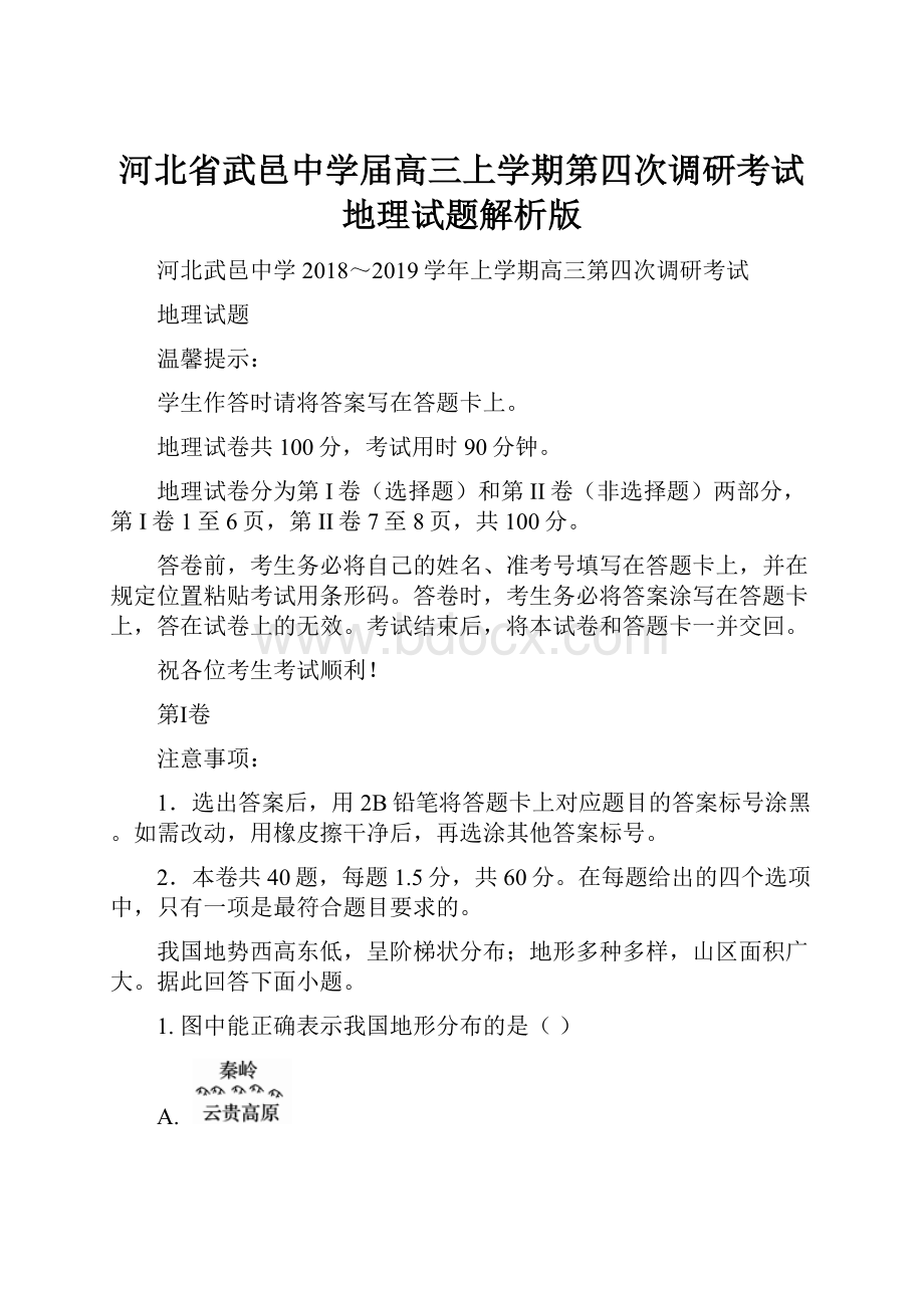 河北省武邑中学届高三上学期第四次调研考试地理试题解析版.docx