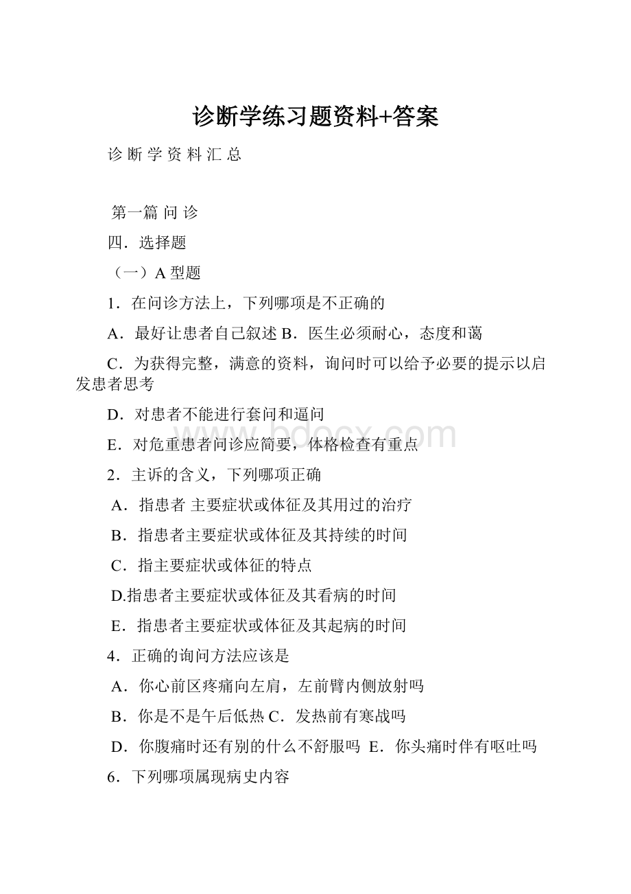 诊断学练习题资料+答案.docx