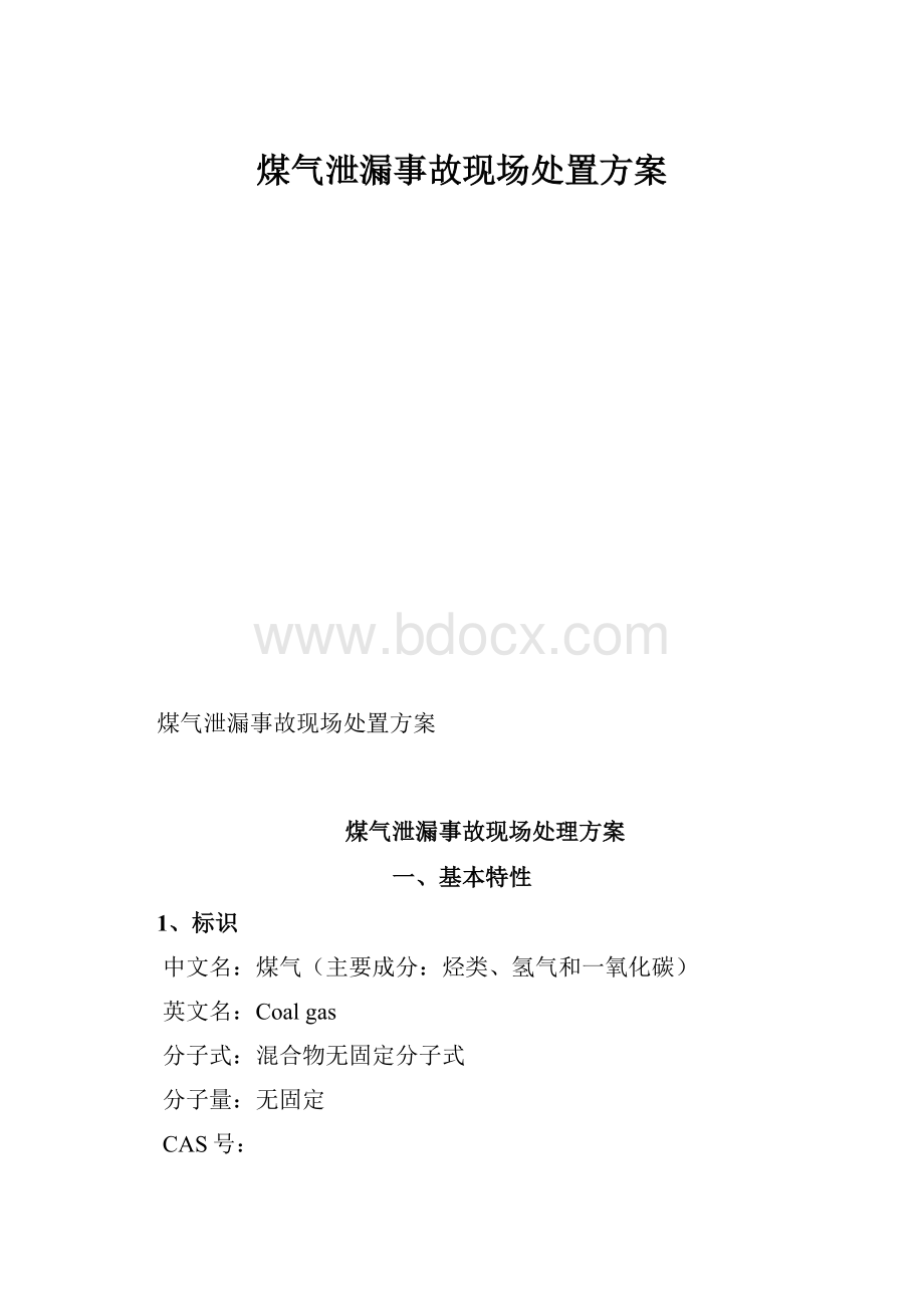 煤气泄漏事故现场处置方案.docx_第1页