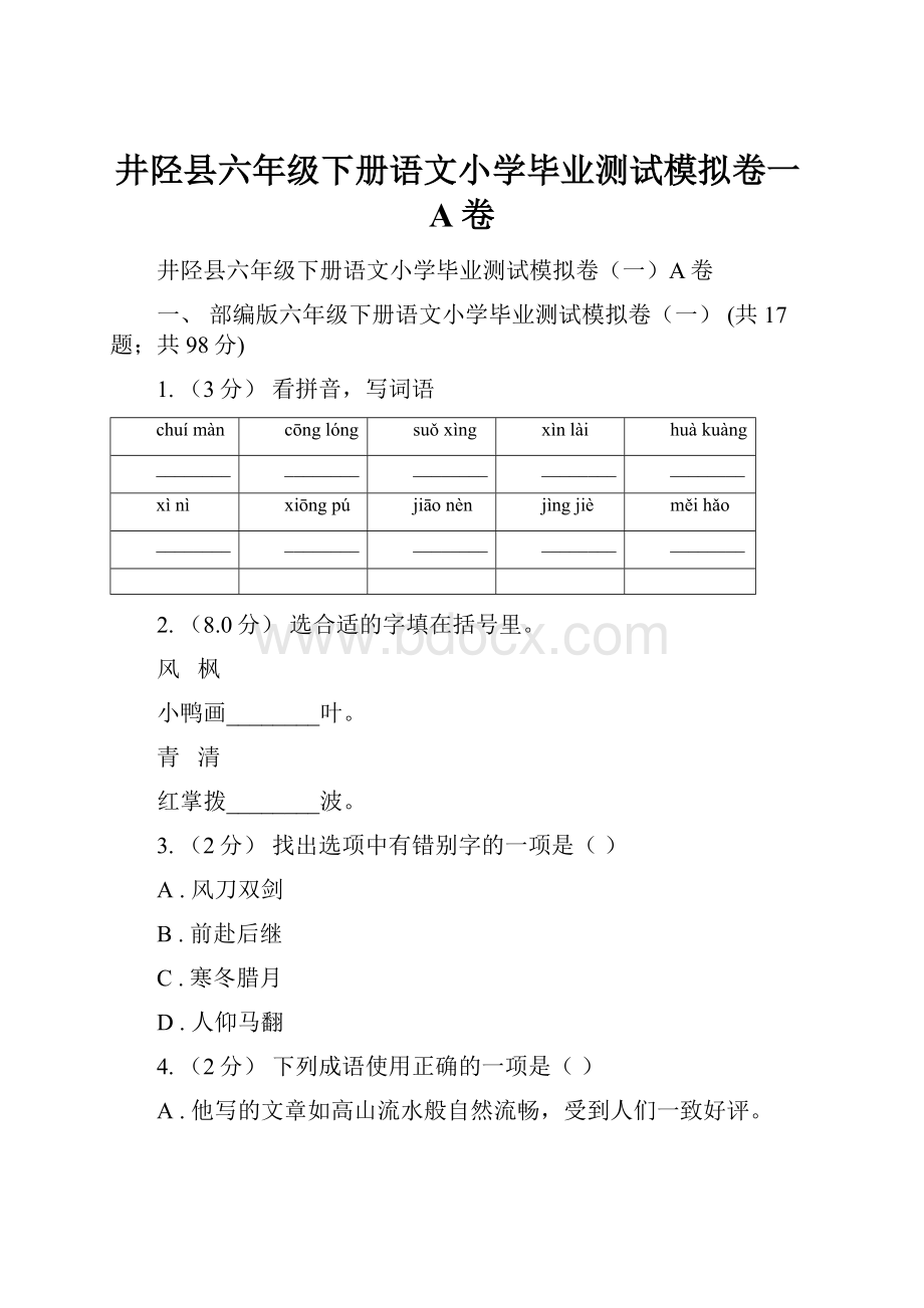 井陉县六年级下册语文小学毕业测试模拟卷一A卷.docx