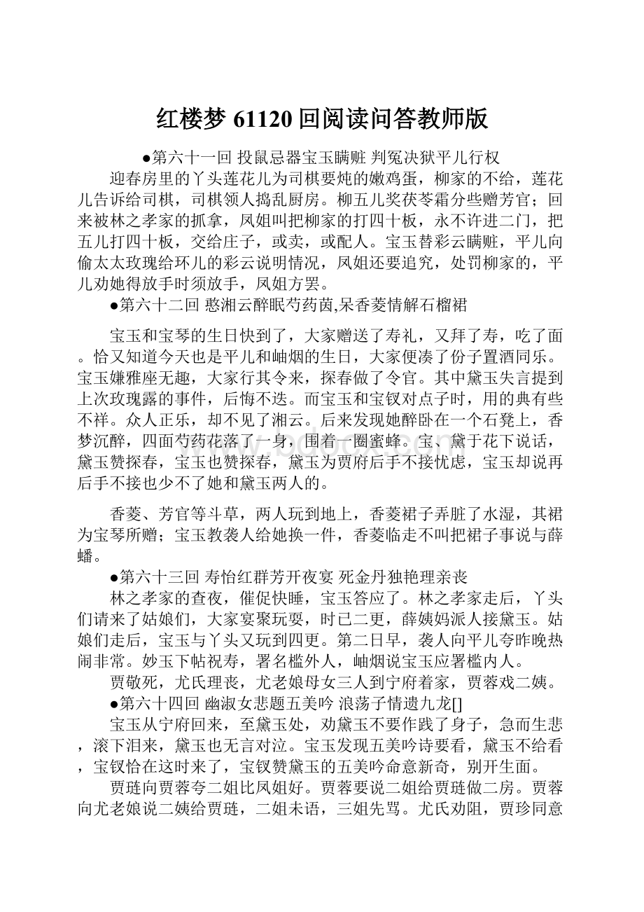 红楼梦61120回阅读问答教师版.docx_第1页