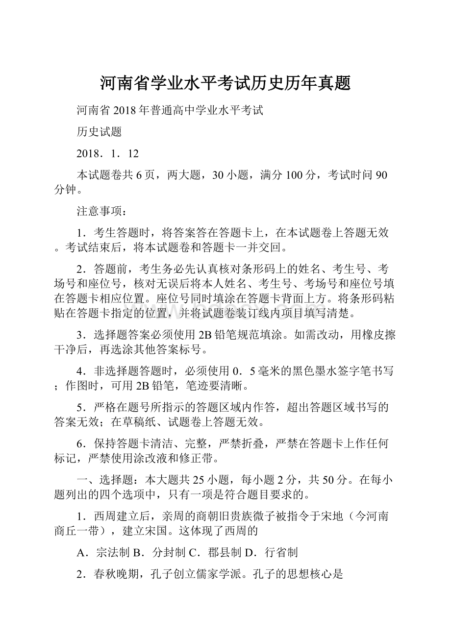 河南省学业水平考试历史历年真题.docx